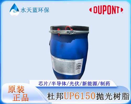光伏制绒工序超纯水用UP6150还是MR-300UPW树脂？