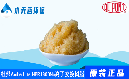 乐动官方网页版AmberLite HPR1300Na离子交换树脂特···