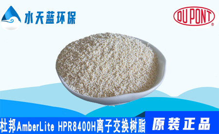 乐动官方网页版AmberLite HPR8400 H离子交换树脂优···