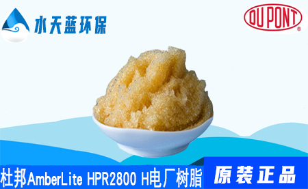 乐动官方网页版AmberLiteHPR2800 H电厂凝结水精处理···