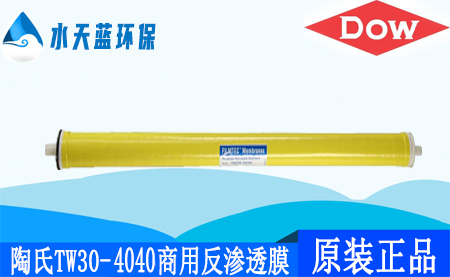 乐动官方网页版陶氏TW30-4040商用反渗透膜_价格_技术参数