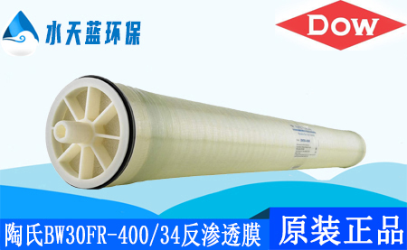 陶氏乐动官方网页版BW30FR-400/34抗污染反渗透膜